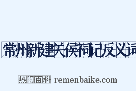 常州新建关侯祠记反义词是什么意思的图片